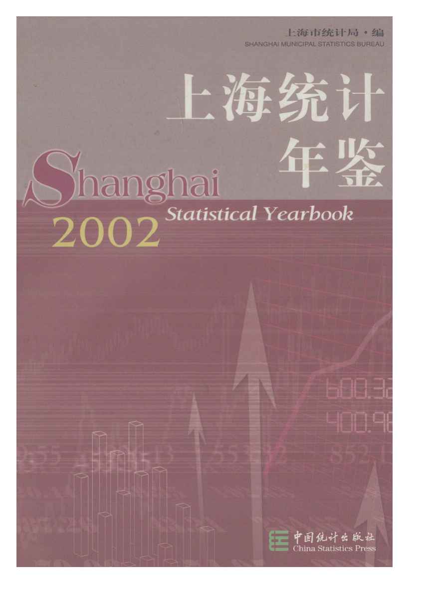 2002年上海统计年鉴封面