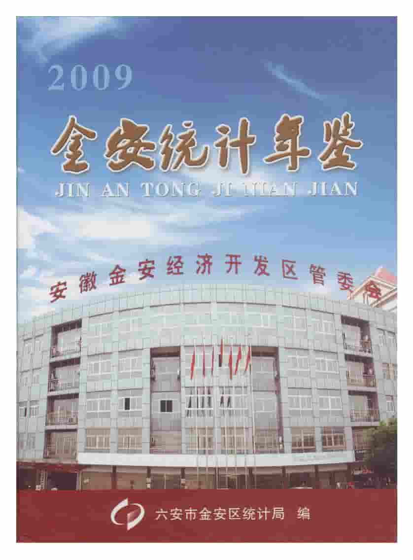 2009年金安统计年鉴封面