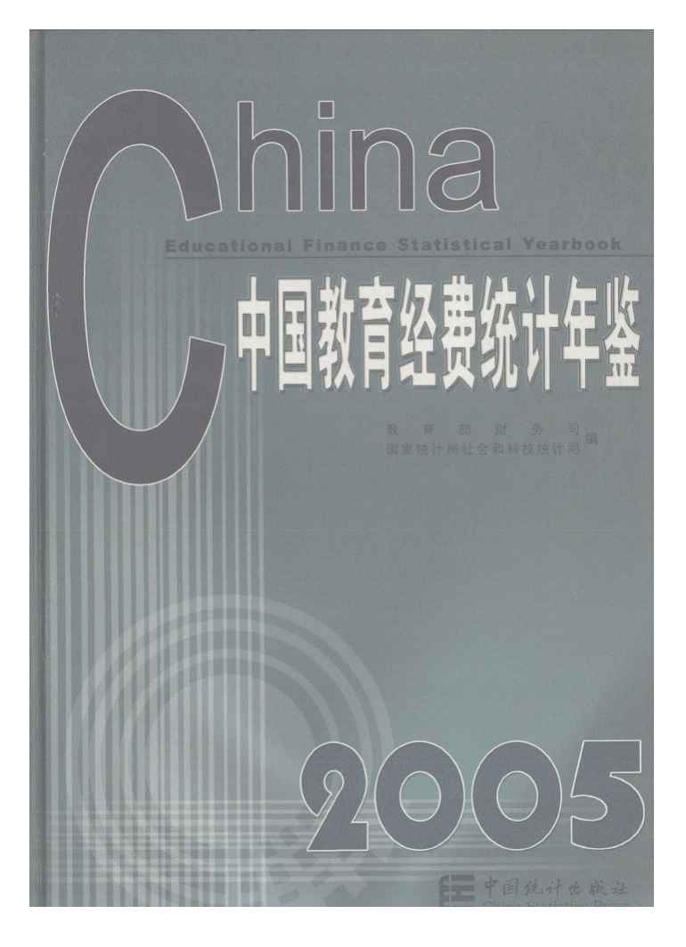 2005年中国教育经费统计年鉴封面