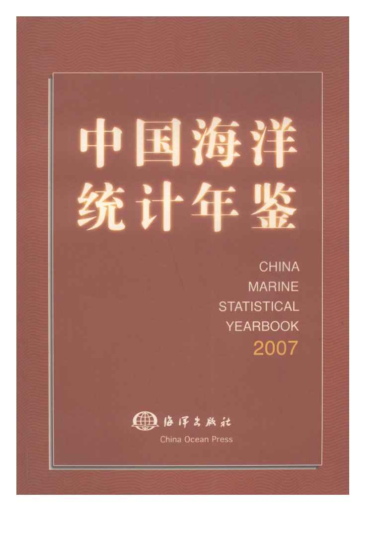 2007年中国海洋统计年鉴封面