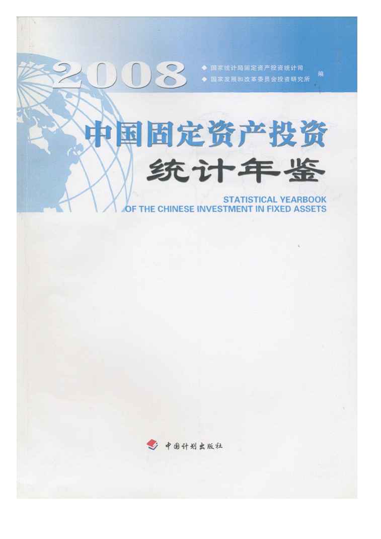 2008年中国固定资产投资统计年鉴封面