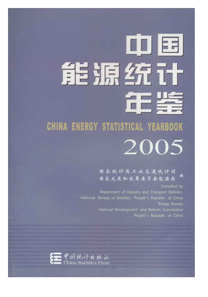 2005年中国能源统计年鉴封面