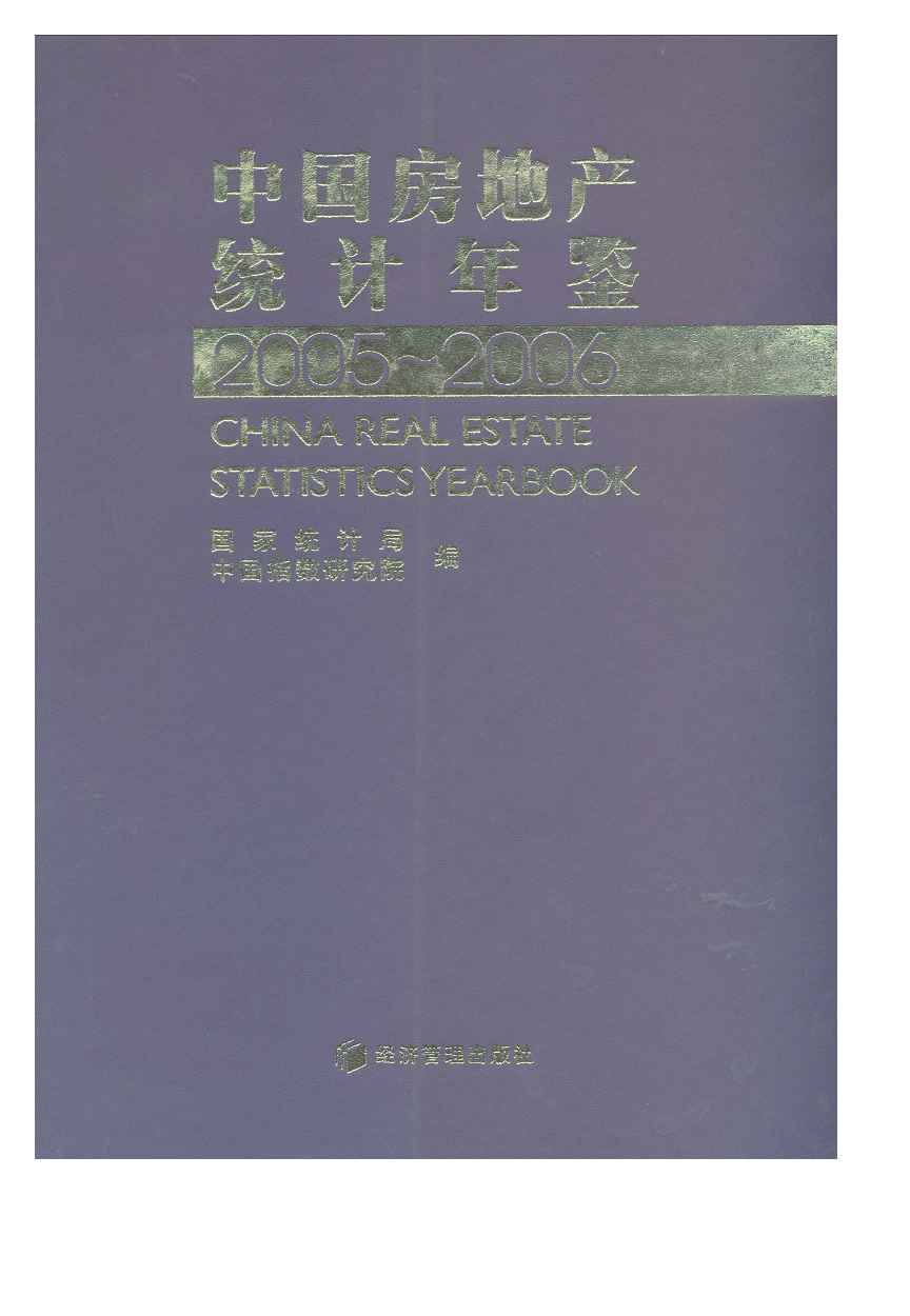 2005-2006年中国房地产统计年鉴封面