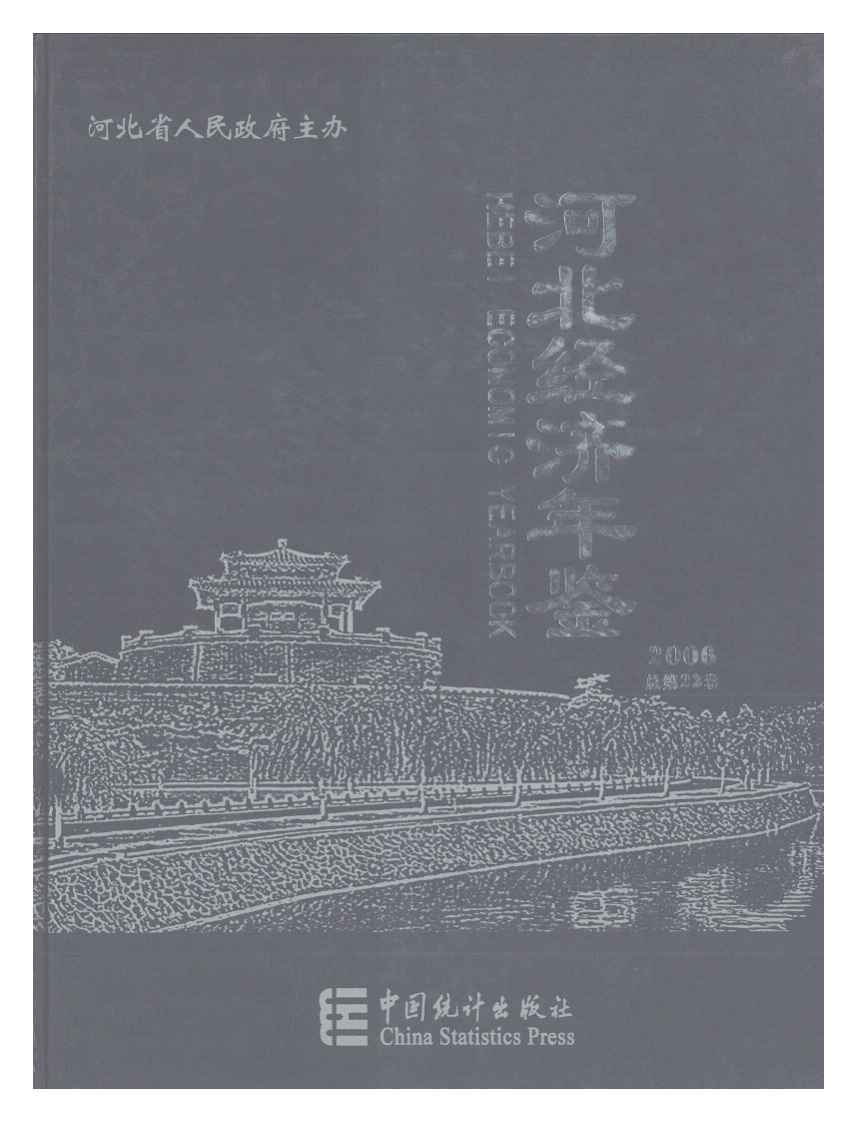 2006年河北经济年鉴封面