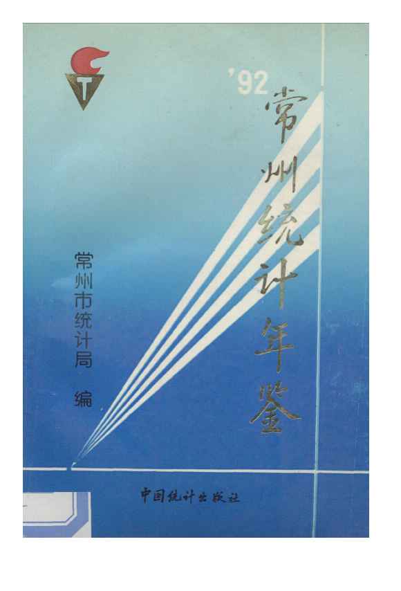 1992年常州统计年鉴封面