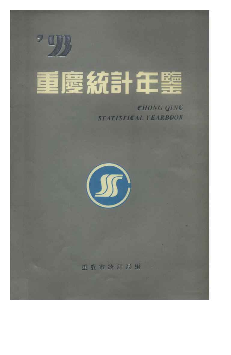 1993年重庆统计年鉴封面