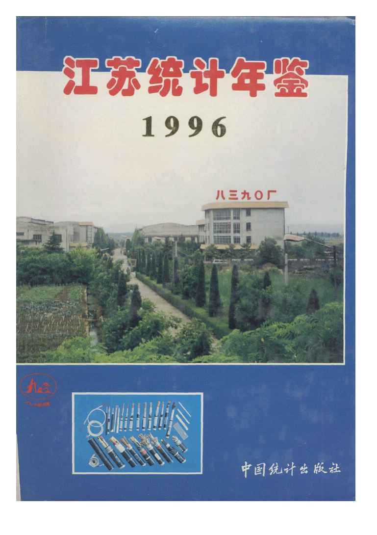 1996年江苏统计年鉴封面