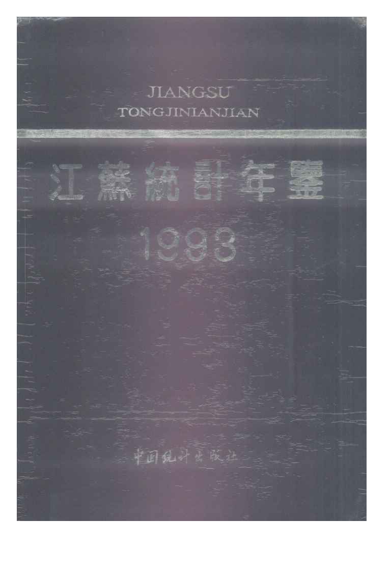 1993年江苏统计年鉴封面