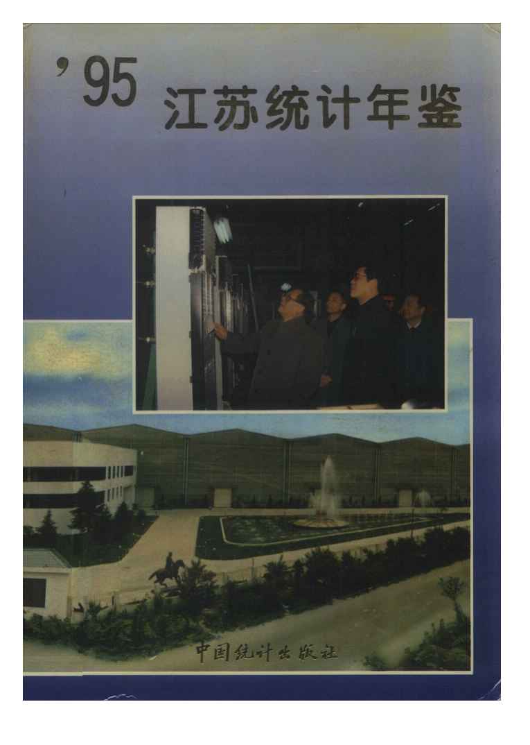 1995年江苏统计年鉴封面