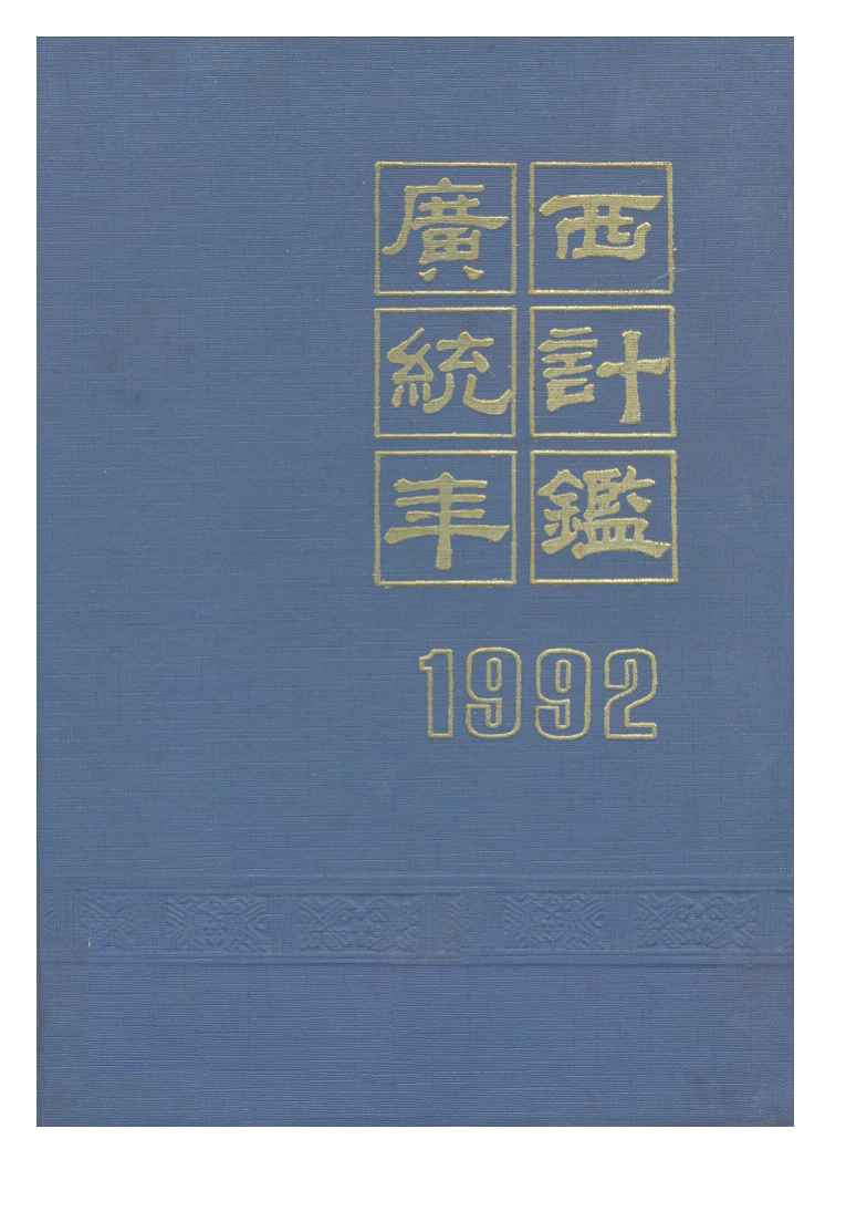 1992年广西统计年鉴封面