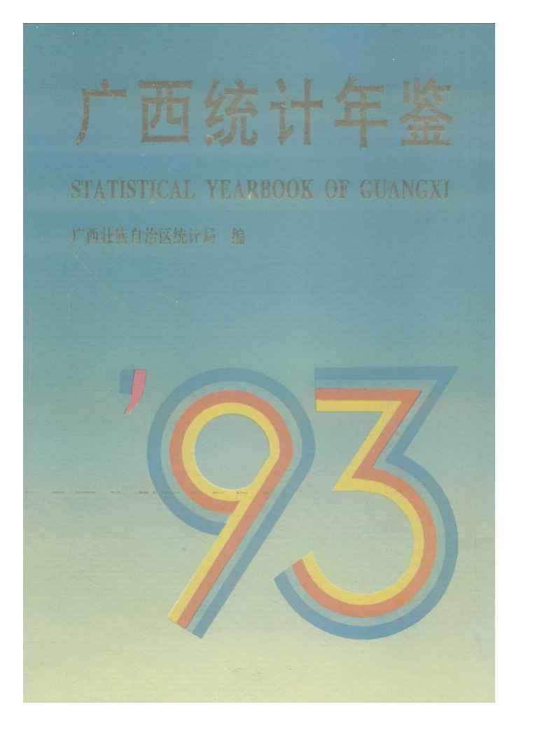 1993年广西统计年鉴封面