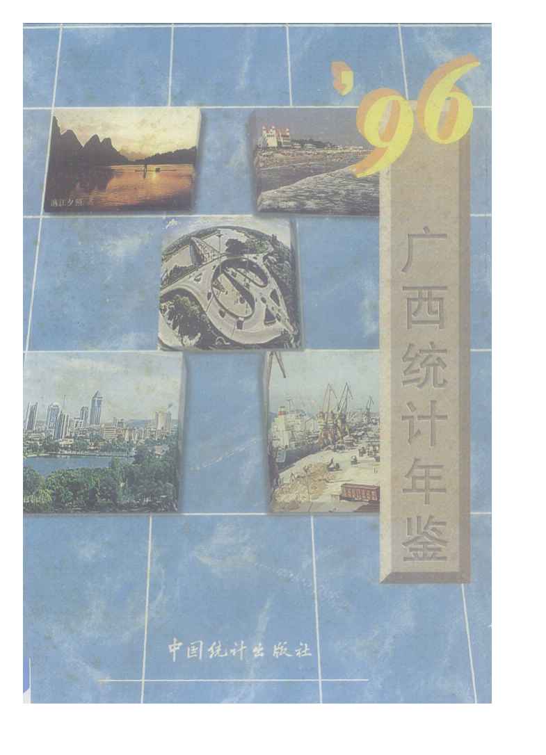 1996年广西统计年鉴封面