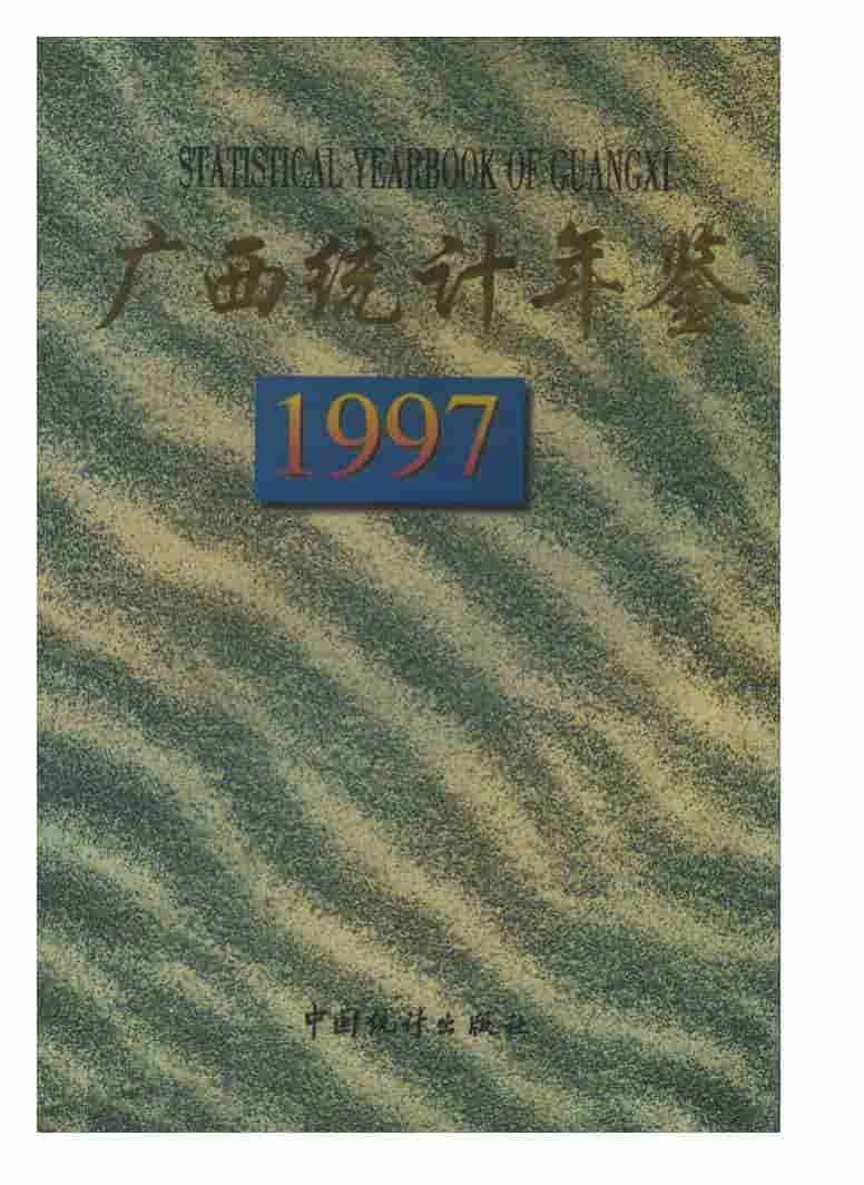 1997年广西统计年鉴封面