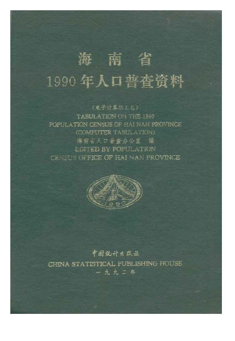 1990年海南省1990年人口普查资料封面
