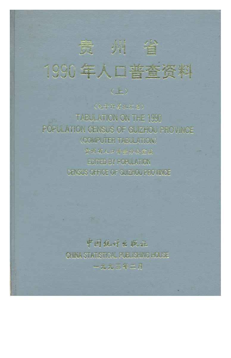 1990年贵州省1990年人口普查资料封面