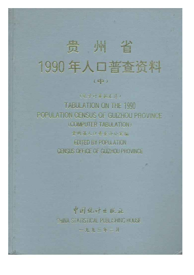 1990年贵州省1990年人口普查资料封面