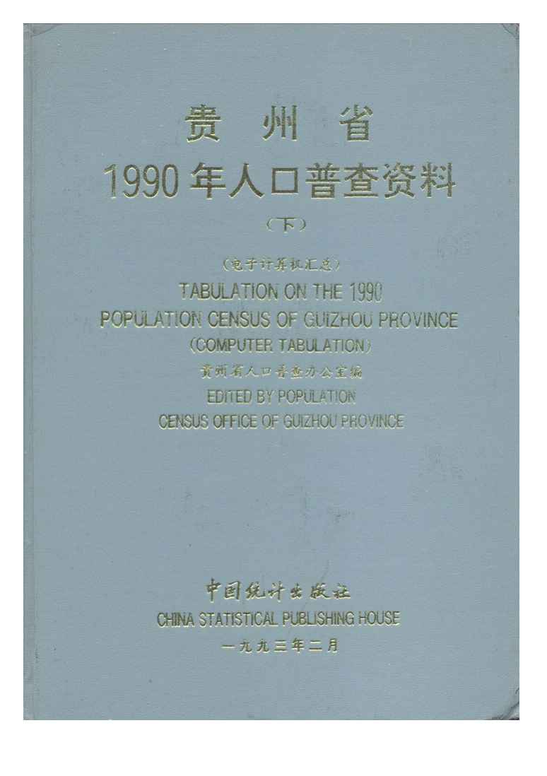 1990年贵州省1990年人口普查资料封面