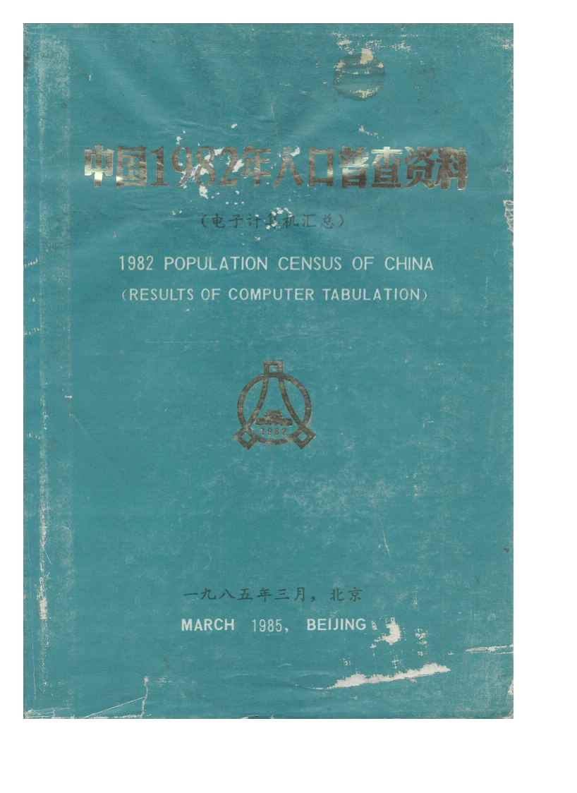 1982年中国1982年人口普查资料封面