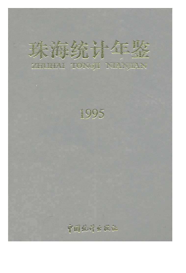 1995年珠海统计年鉴封面