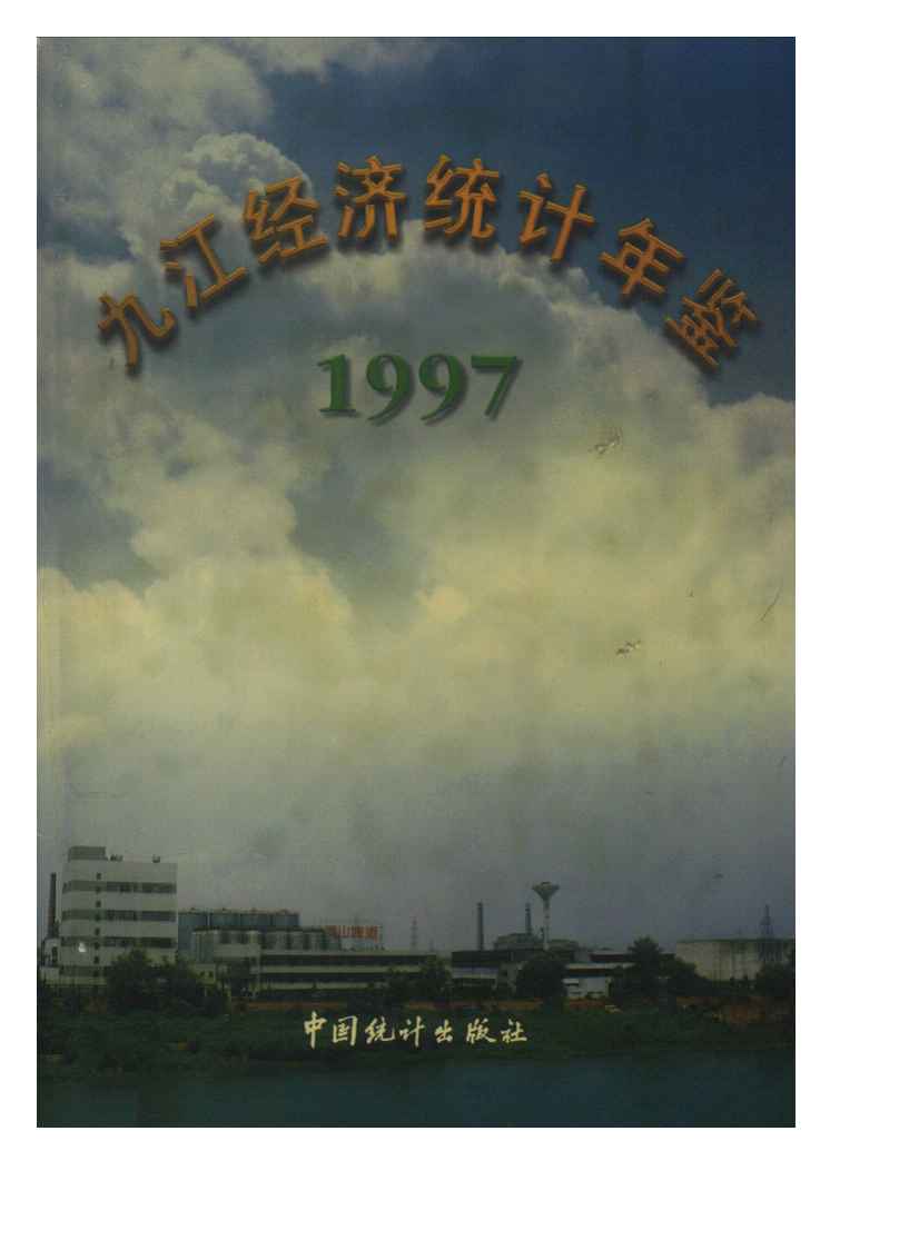 1997年九江经济统计年鉴封面