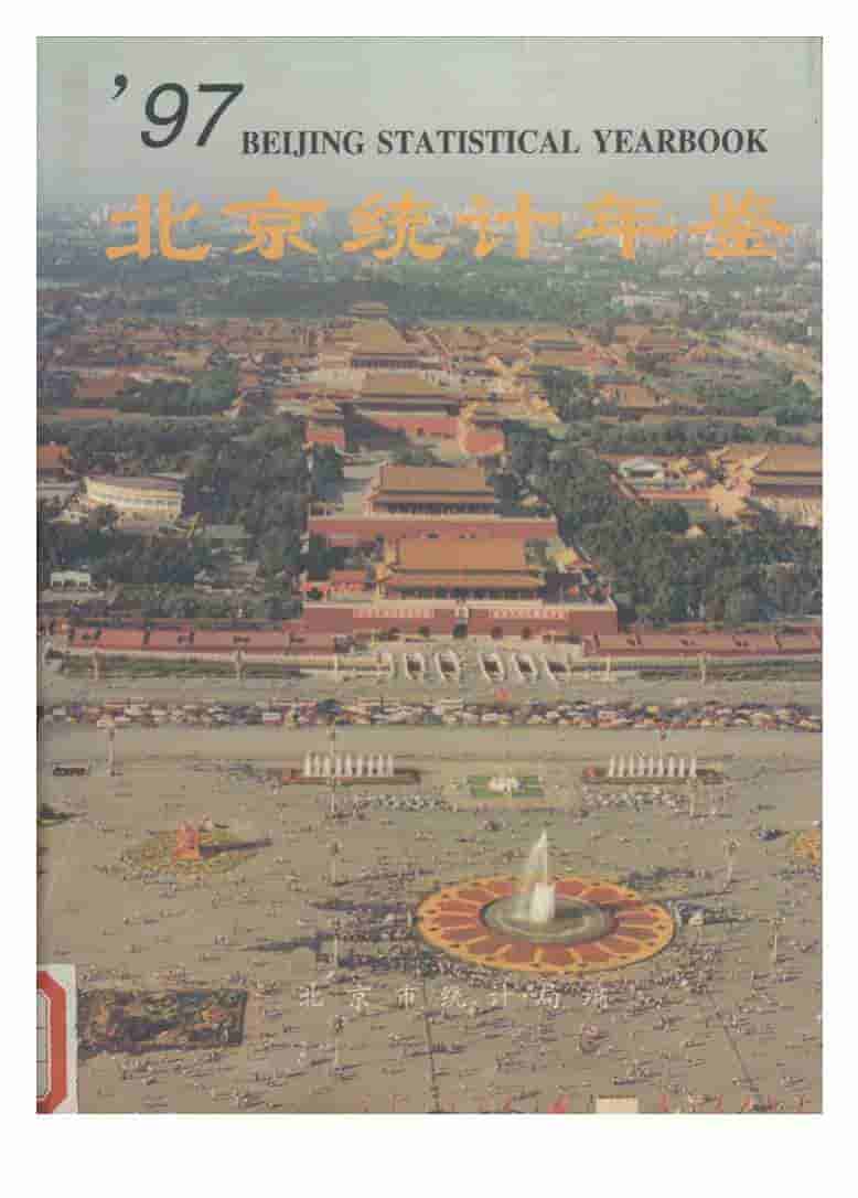 1997年北京统计年鉴封面