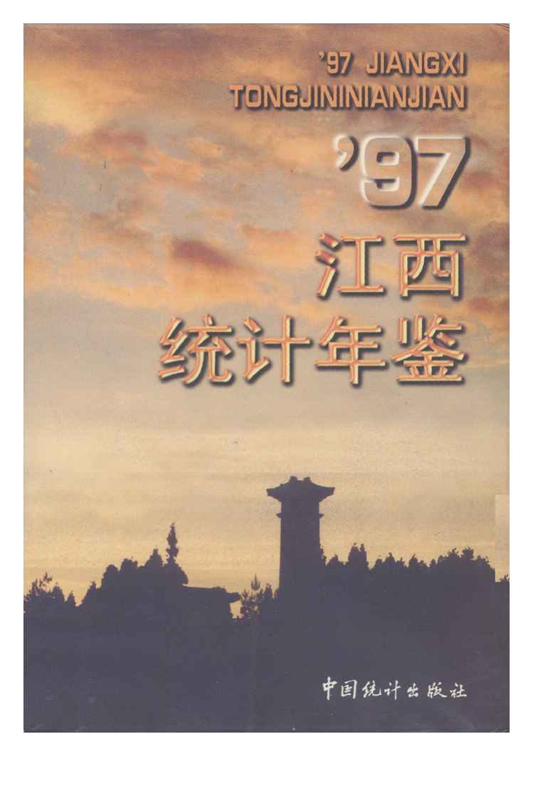 1997年江西统计年鉴封面