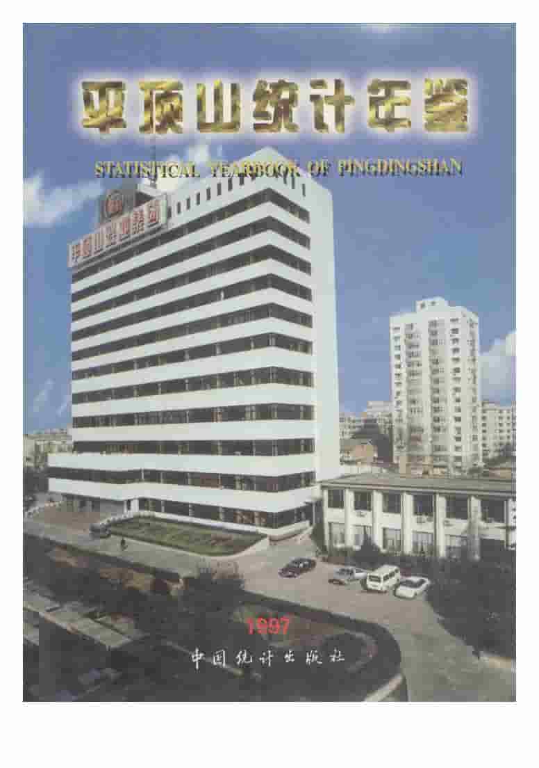 1997年平顶山统计年鉴封面