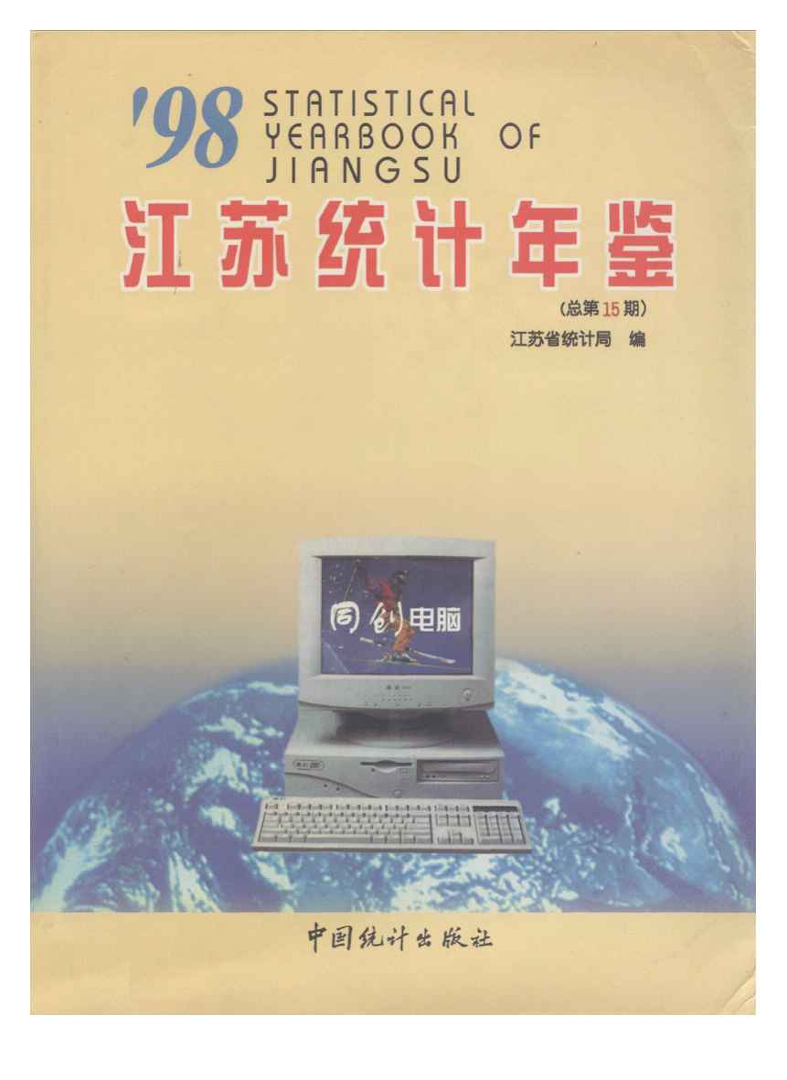 1998年江苏统计年鉴封面