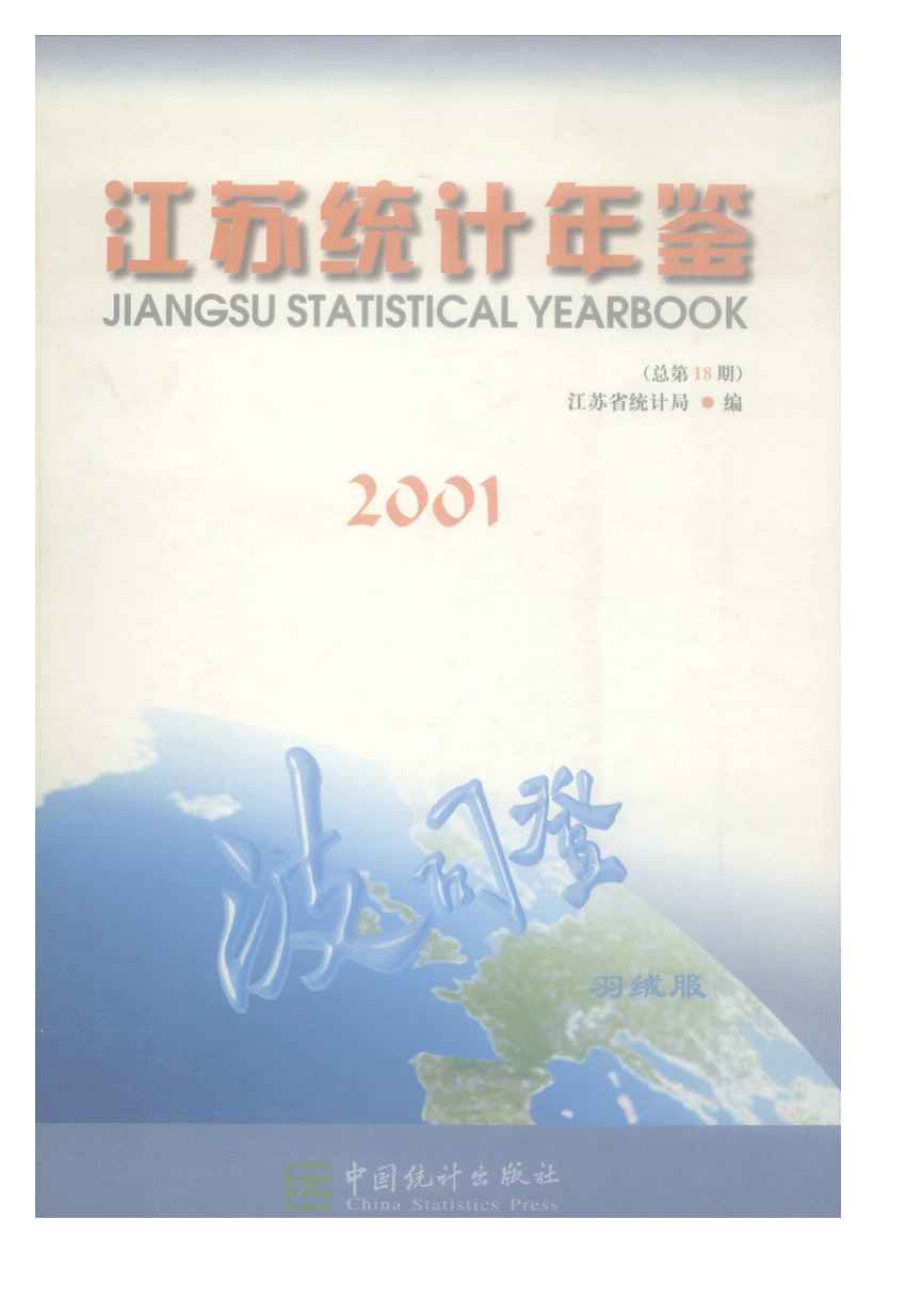 2001年江苏统计年鉴封面