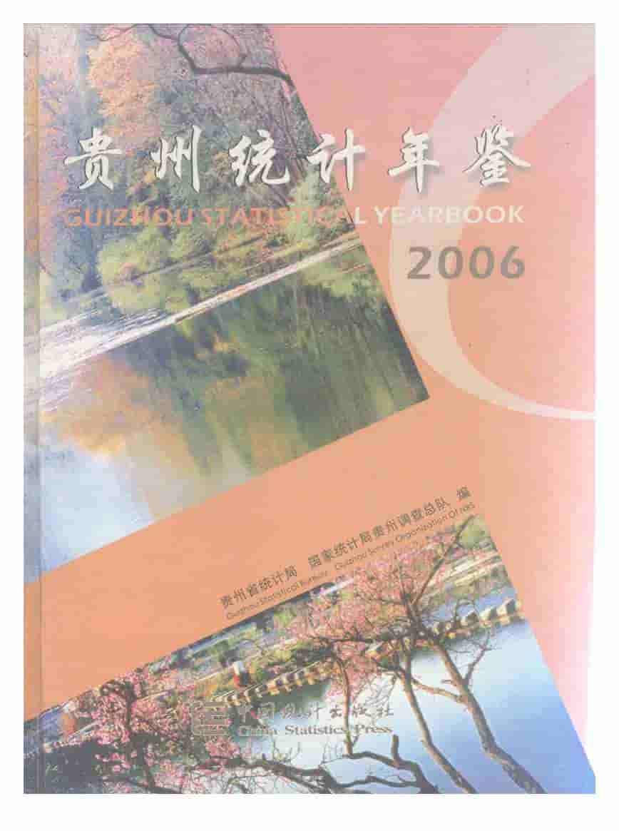2006年贵州统计年鉴封面