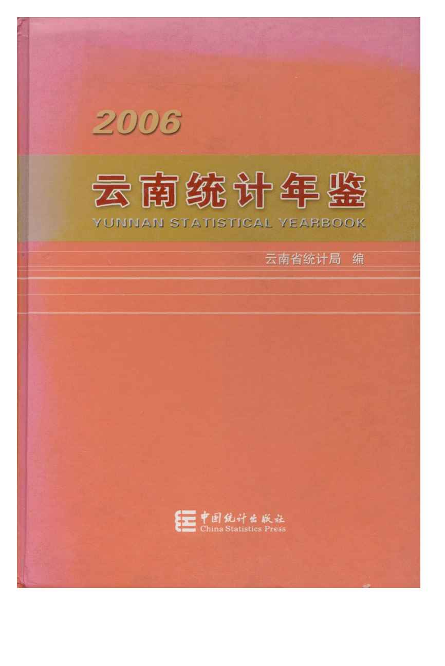 2006年云南统计年鉴封面