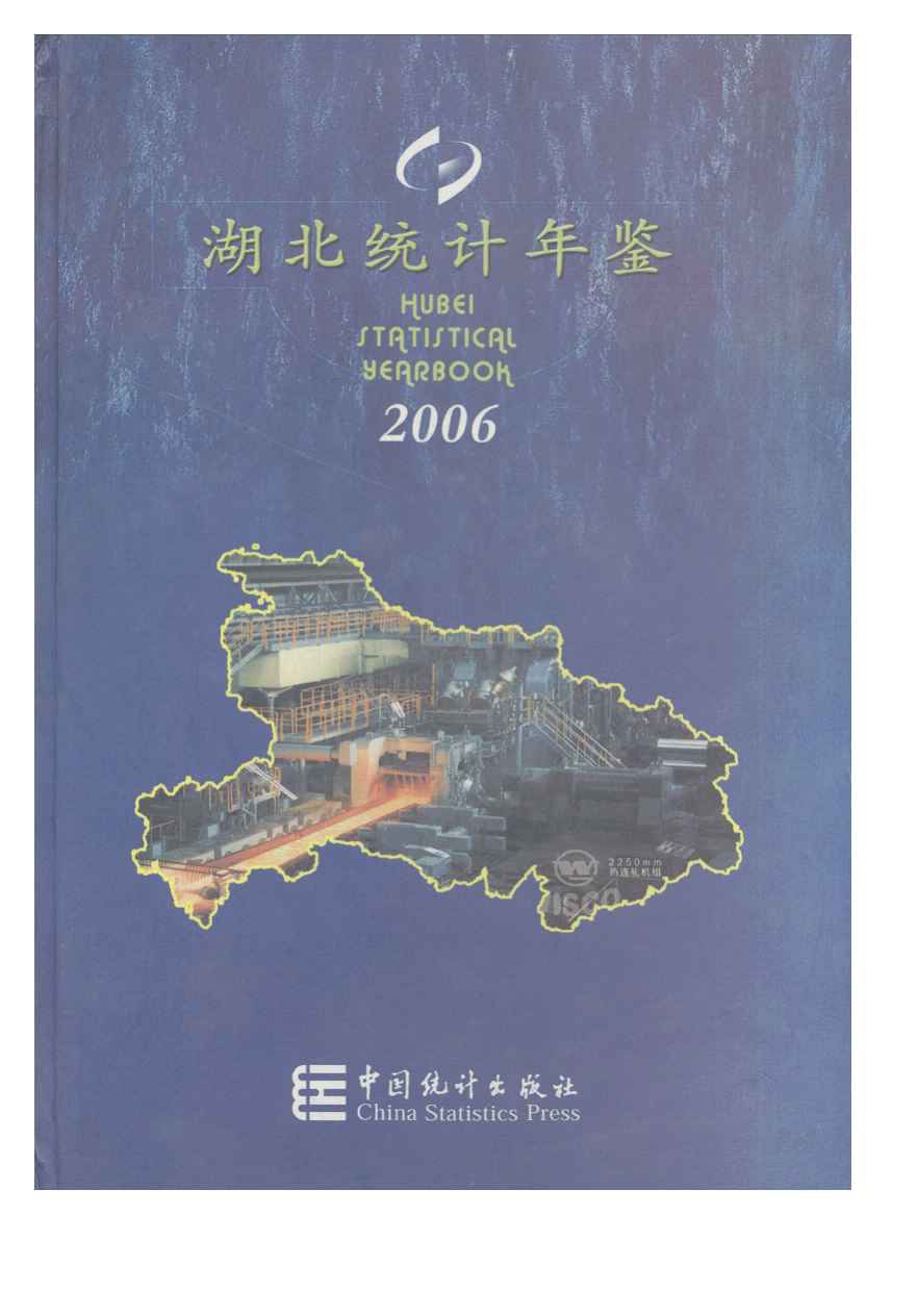 2006年湖北统计年鉴封面