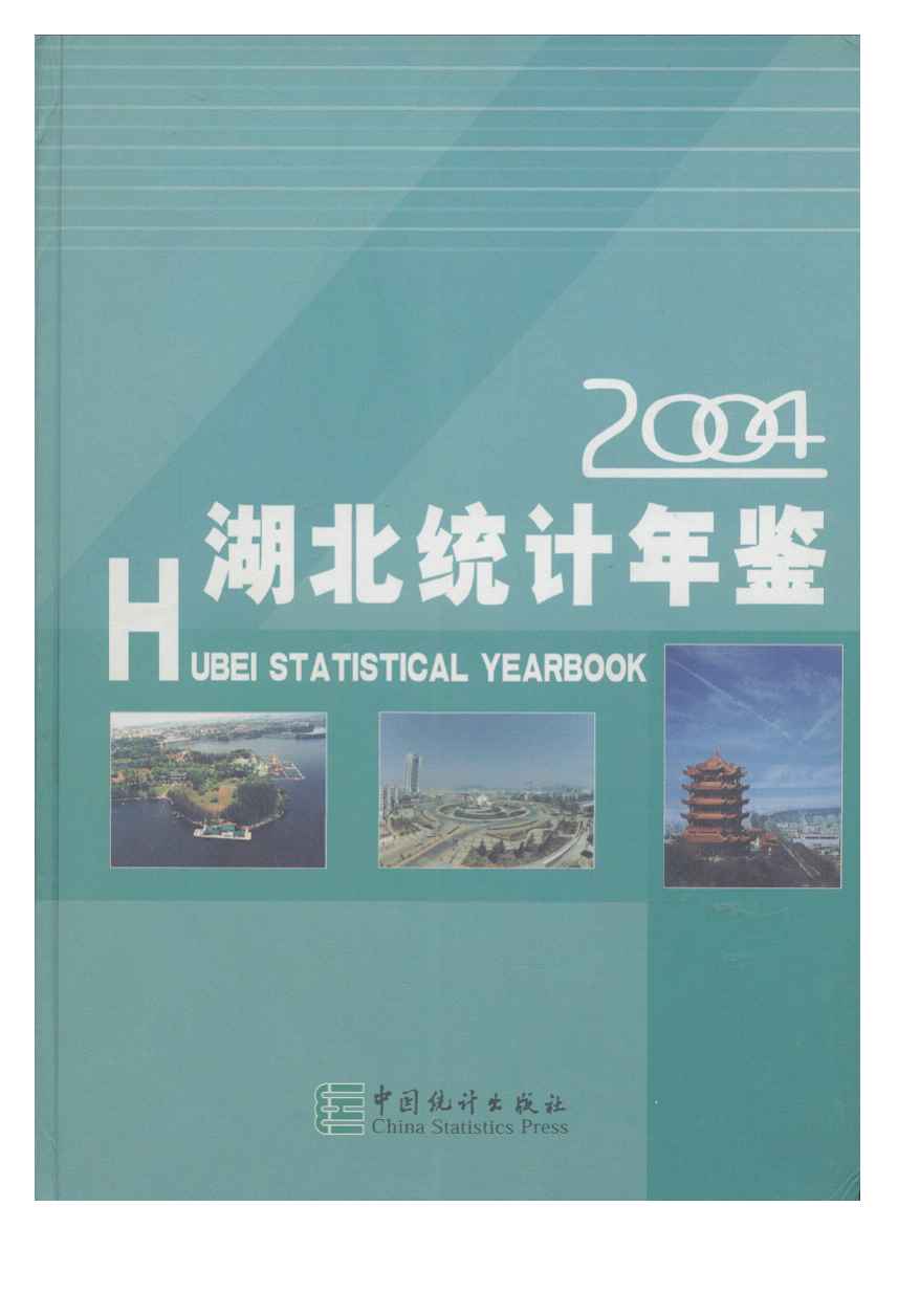 2004年湖北统计年鉴封面