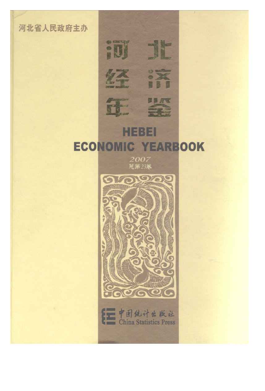 2007年河北经济年鉴封面