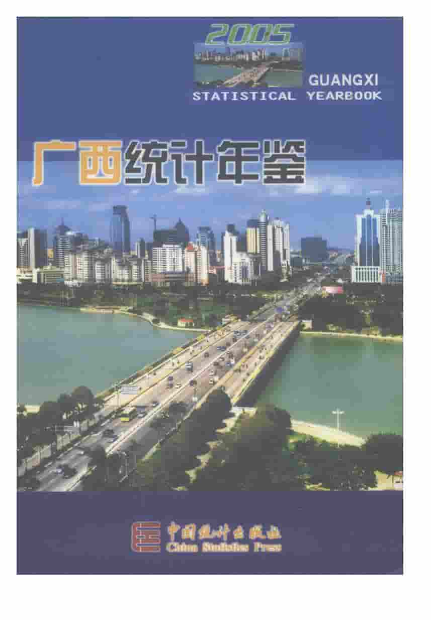 2005年广西统计年鉴封面