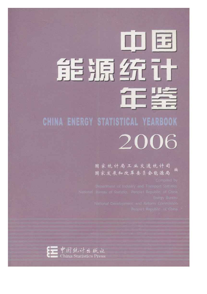 2006年中国能源统计年鉴封面
