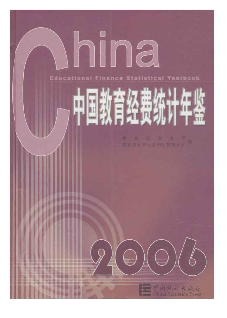 2006年中国教育经费统计年鉴封面