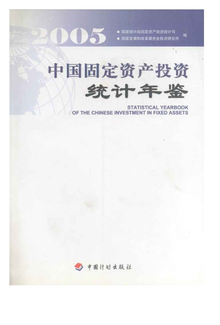 2005年中国固定资产投资统计年鉴封面
