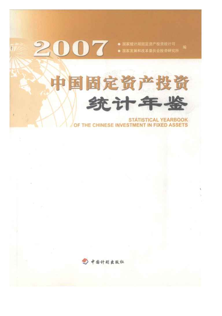 2007年中国固定资产投资统计年鉴封面