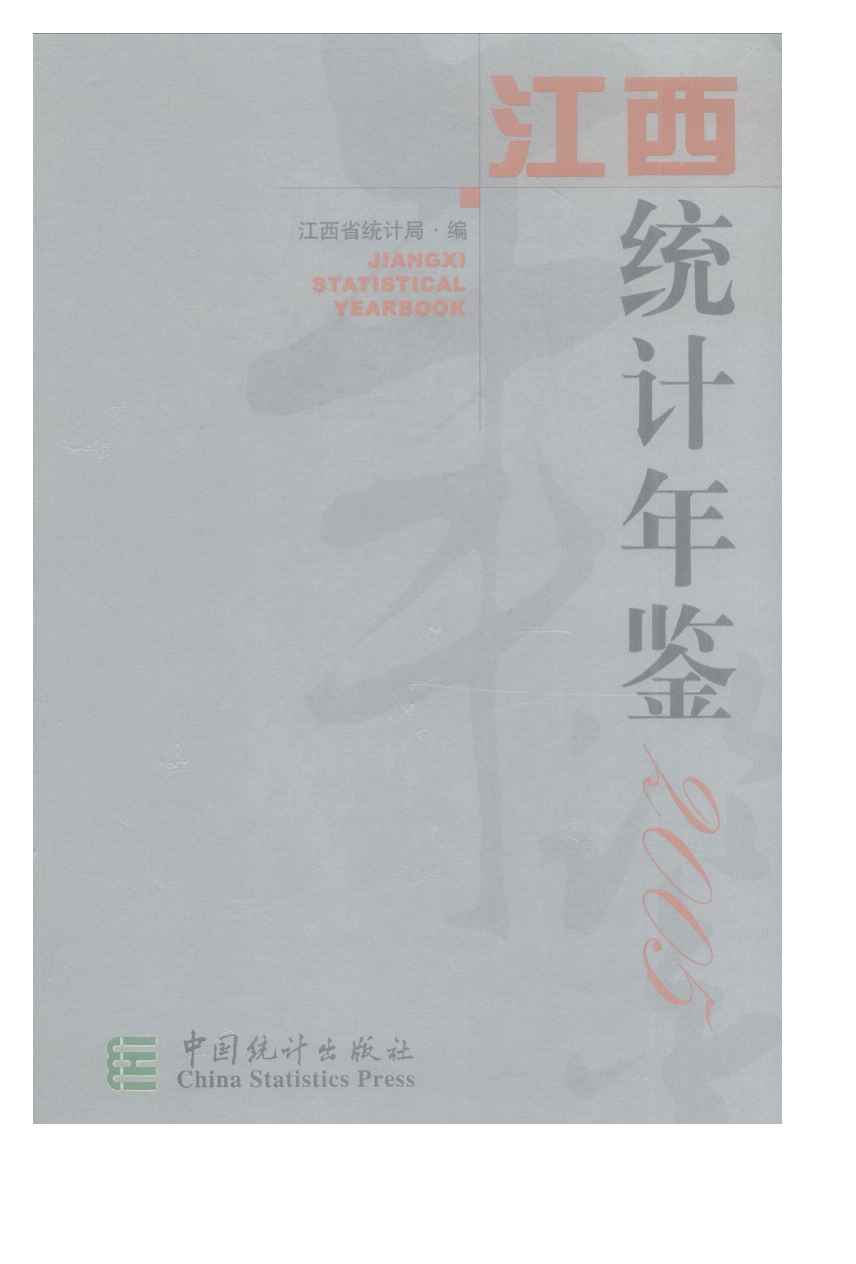 2005年江西统计年鉴封面