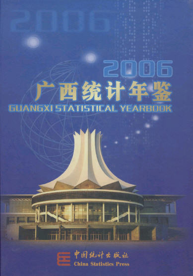 2006年广西统计年鉴封面