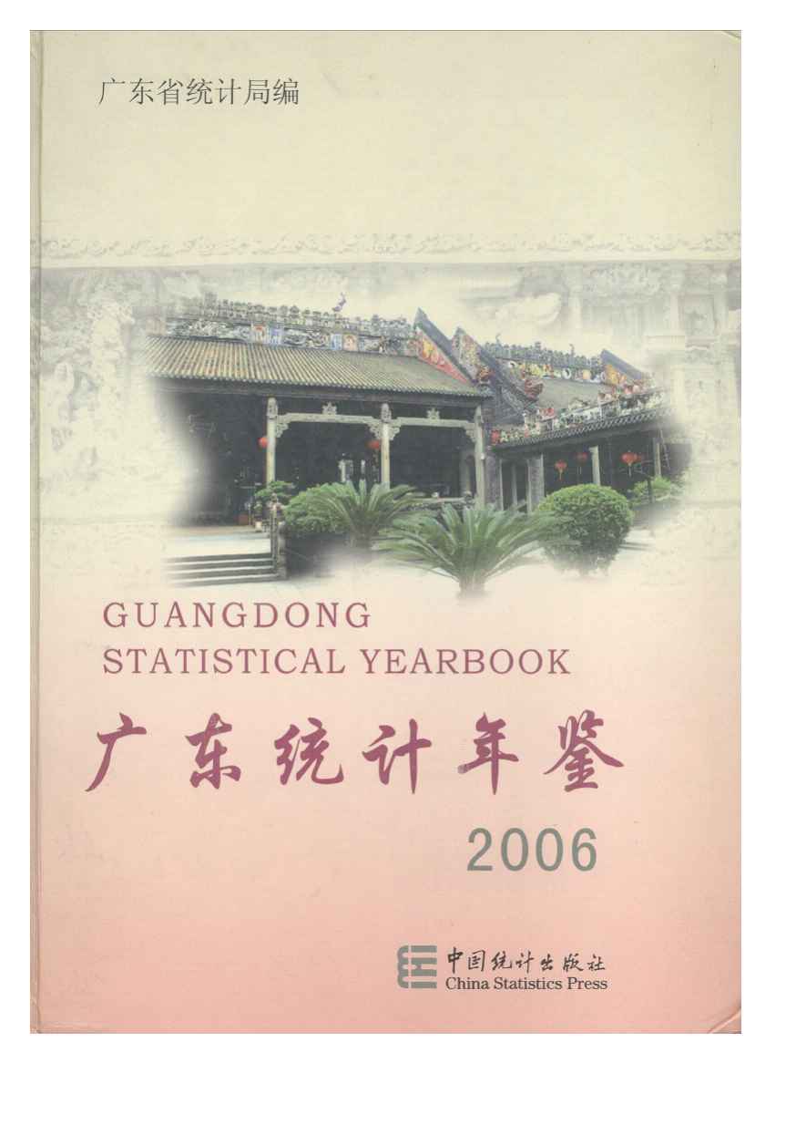 2006年广东统计年鉴封面