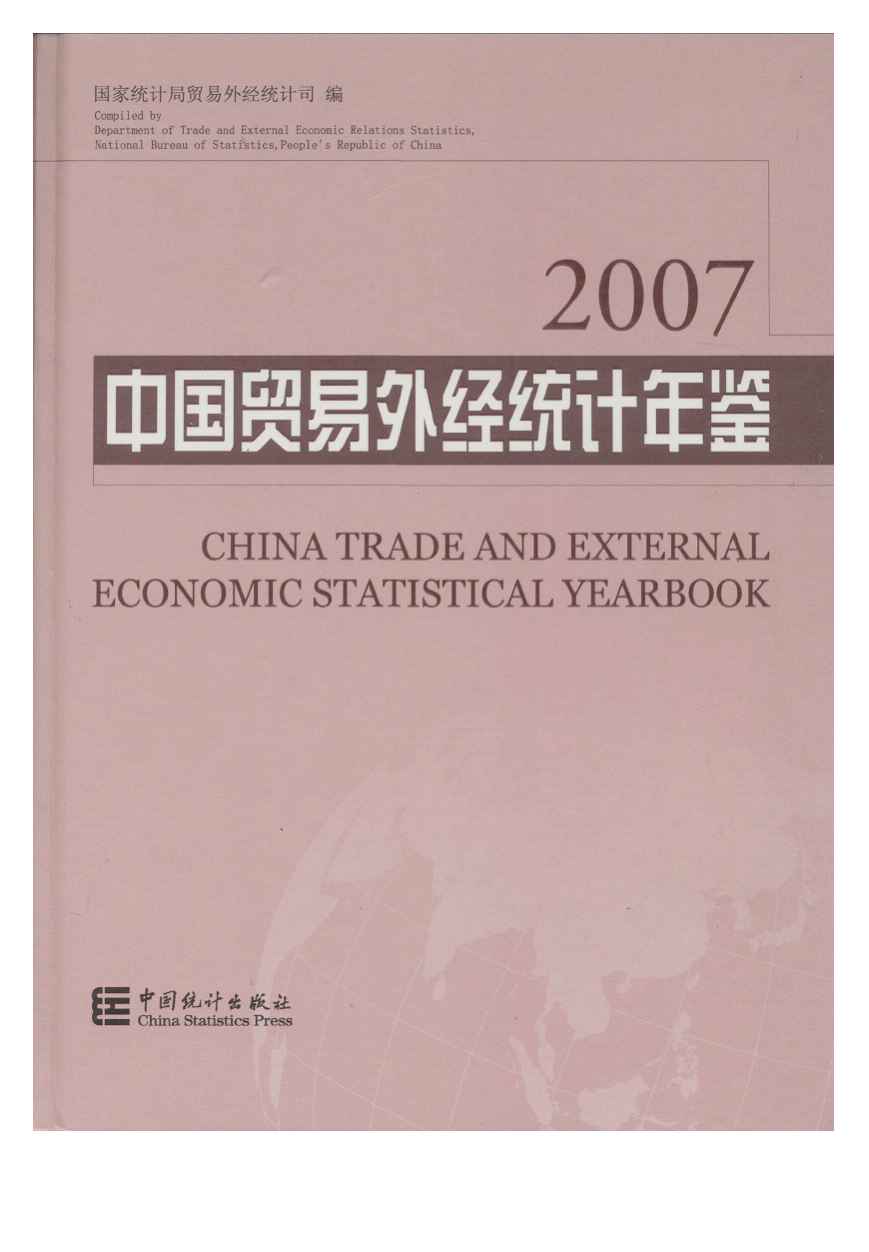 2007年中国贸易外经统计年鉴封面