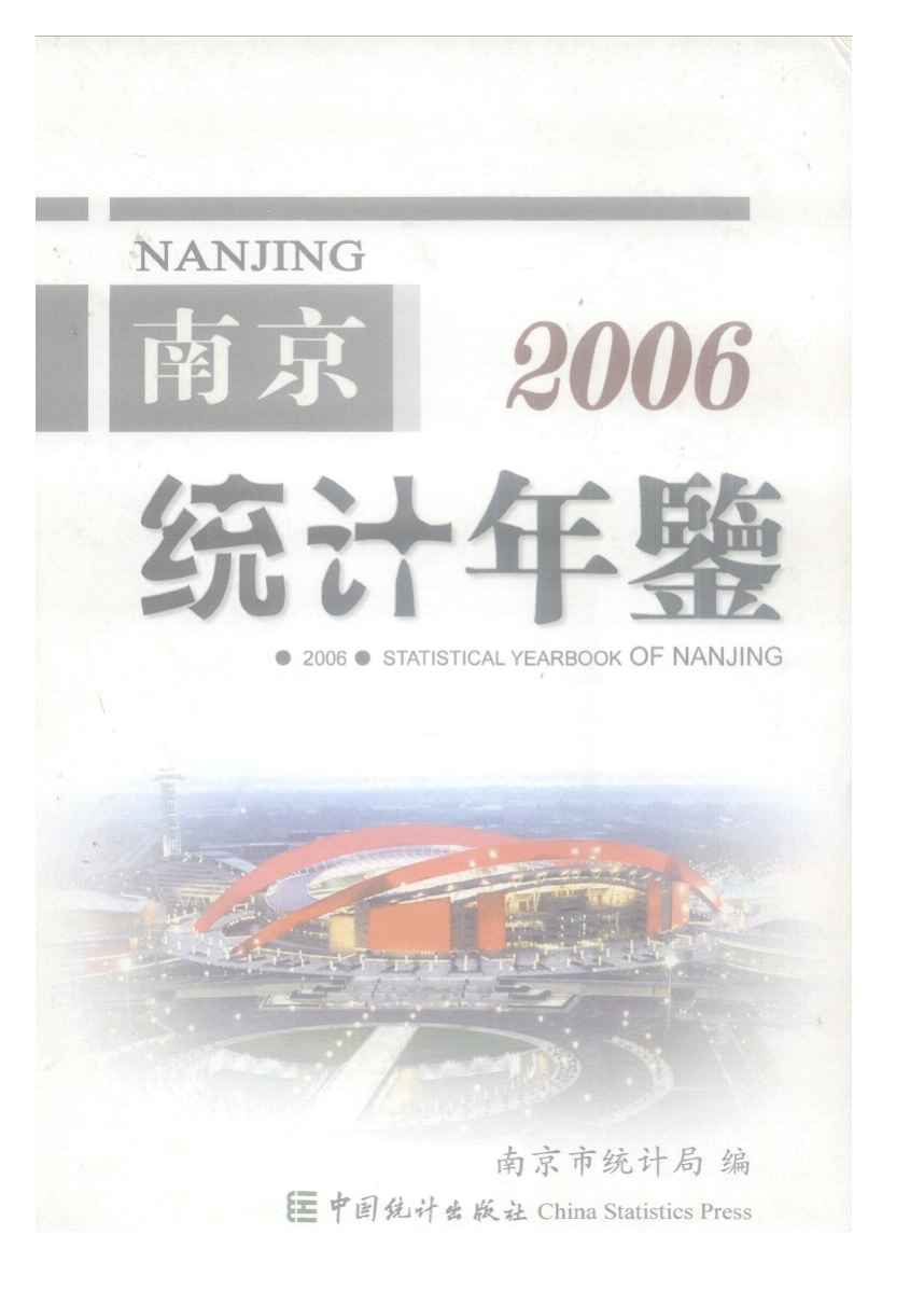 2006年南京统计年鉴封面