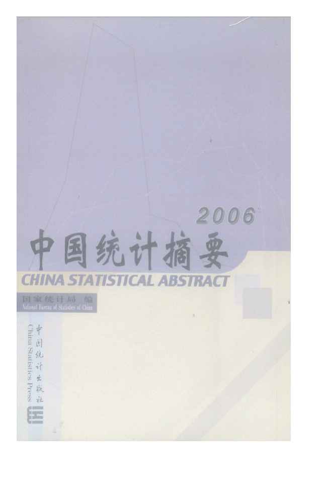 2006年中国统计摘要封面