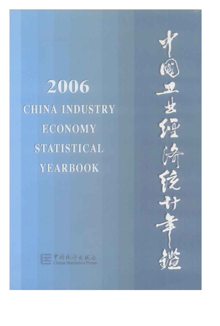 2006年中国工业经济统计年鉴封面