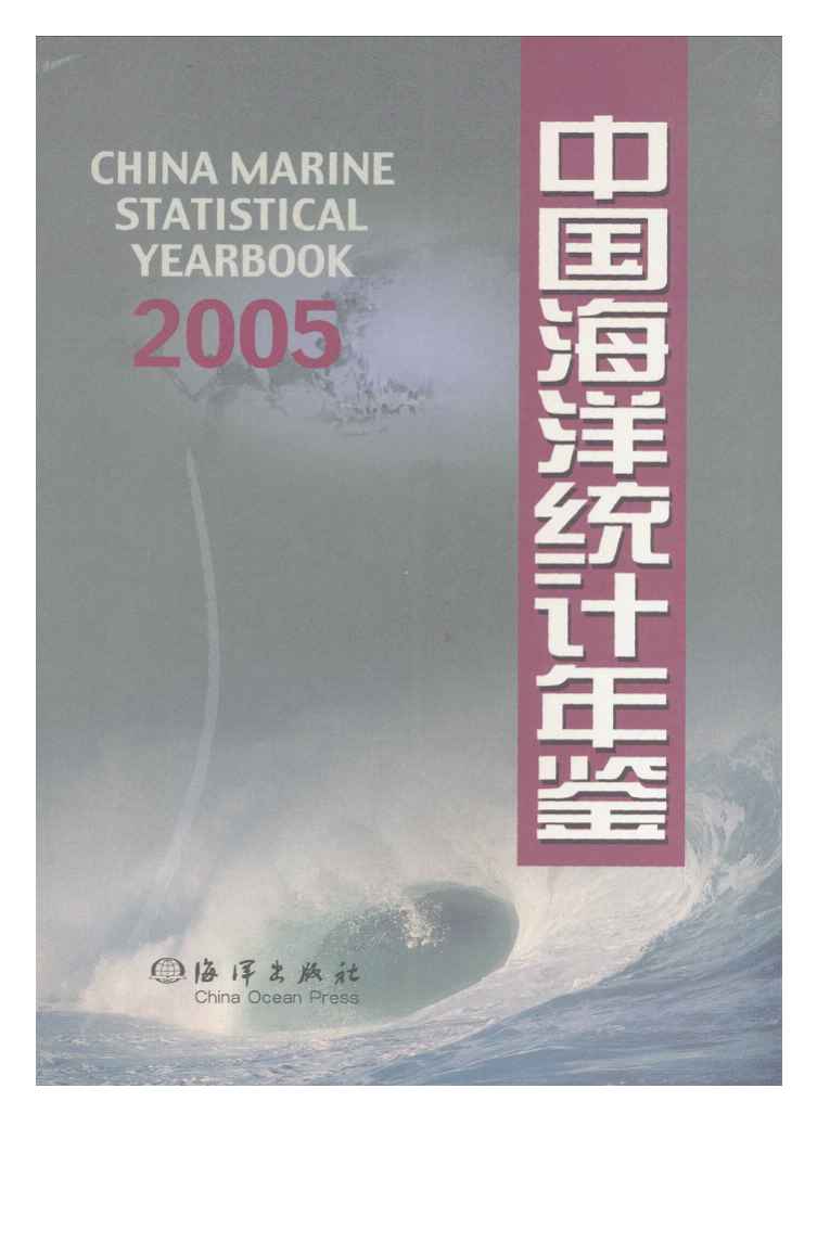 2005年中国海洋统计年鉴封面