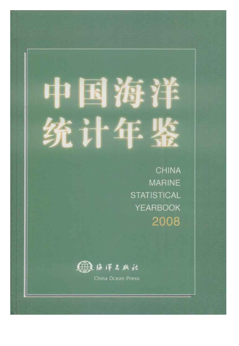 2008年中国海洋统计年鉴封面