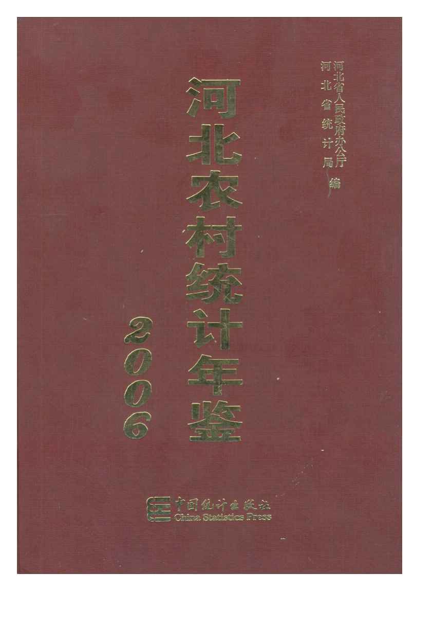 2006年河北农村统计年鉴封面