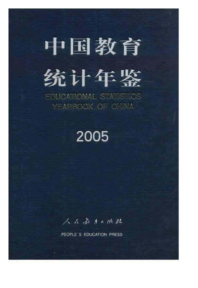 2005年中国教育统计年鉴封面